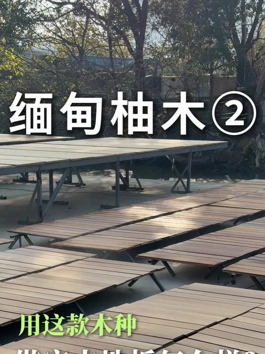 缅甸柚木地板到底怎么样?