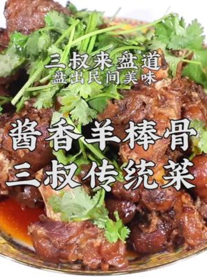 看完清汤你们想要酱香,那就盘一个家庭酱香羊棒骨吧