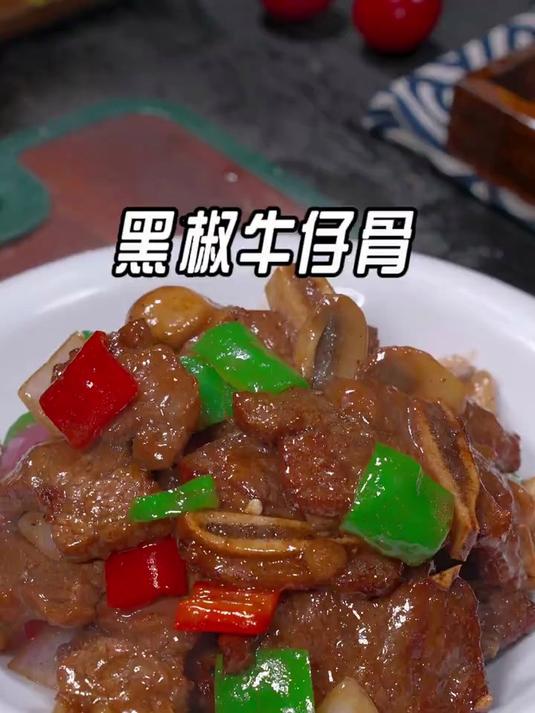 黑椒牛仔骨的做法,鲜嫩又多汁#百家年夜饭#