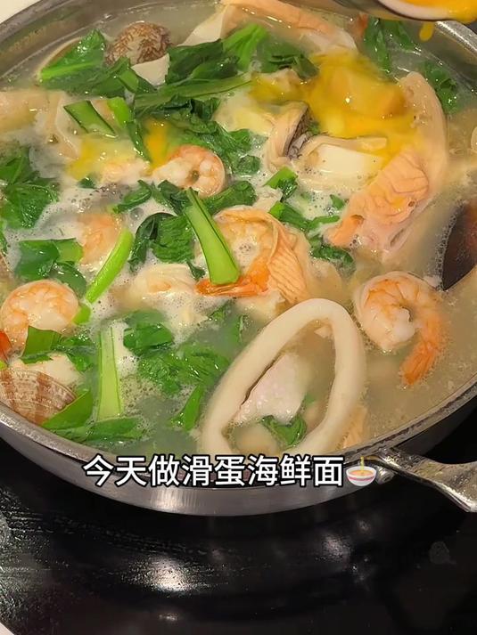 今天做滑蛋海鲜面
