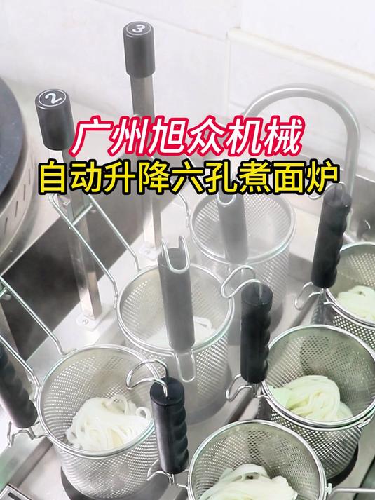 广州旭众机械，自动升降六孔煮面炉
