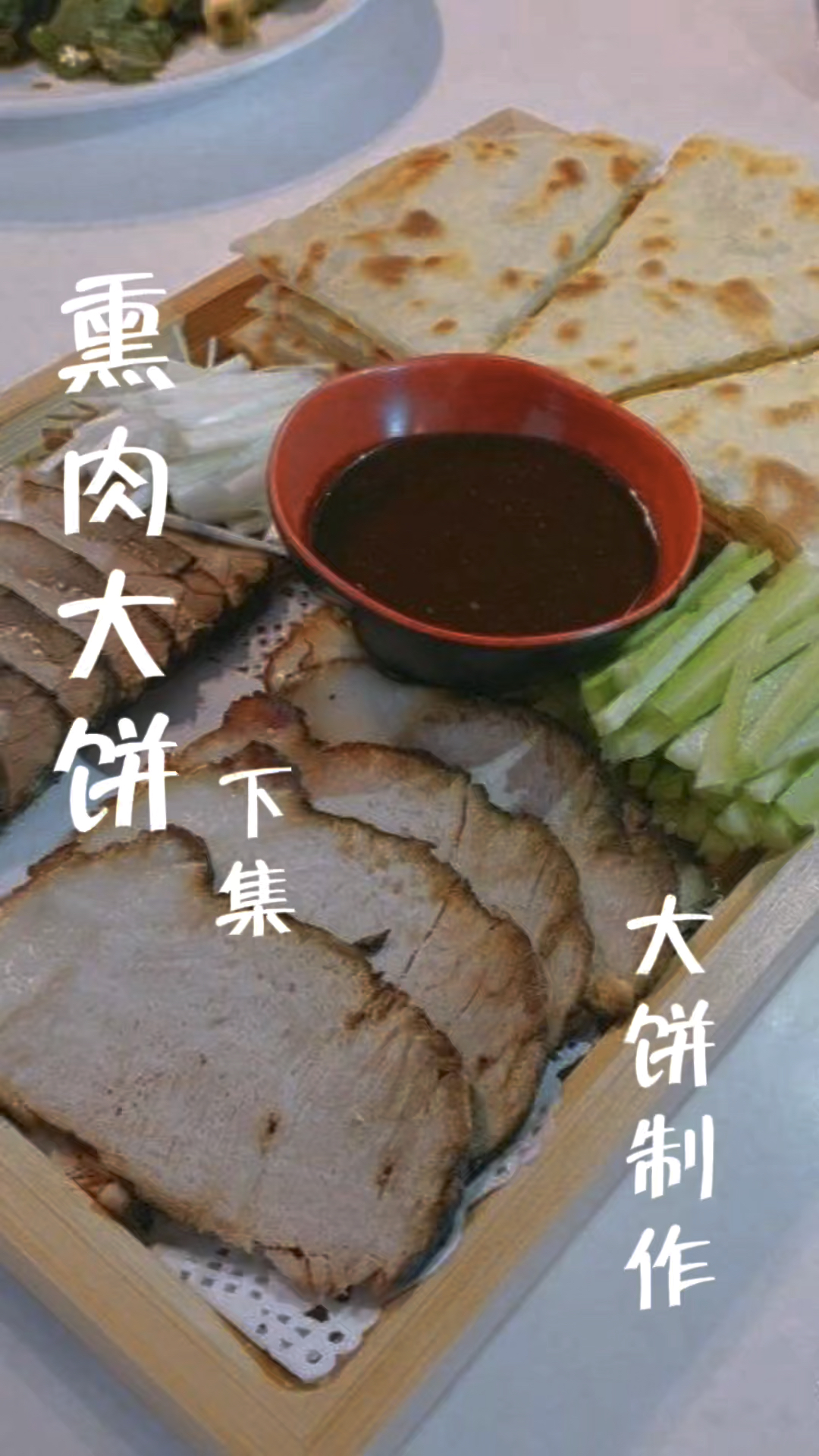 熏肉大饼下集,大饼与面酱制作分享