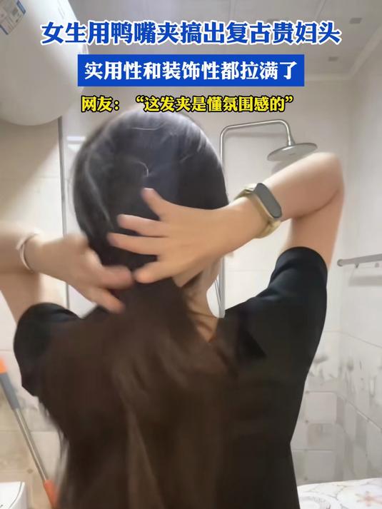 女生用鸭嘴夹搞出复古贵妇头,实用性和装饰性都拉满了