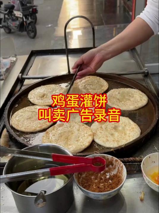 鸡蛋灌饼叫卖录音制作全攻略:从广告词到录音mp3成品下载
