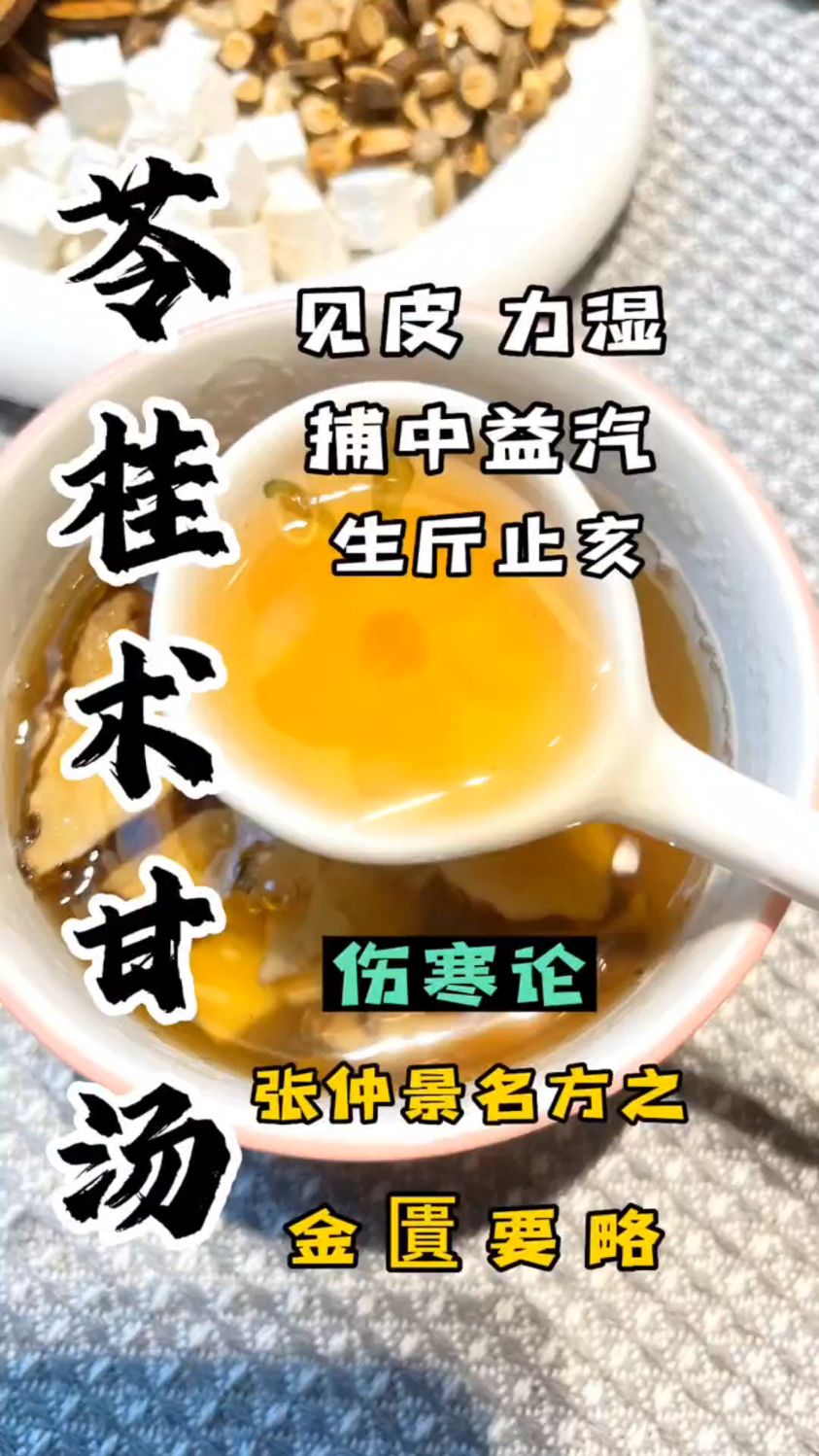 千古名方苓桂术甘汤