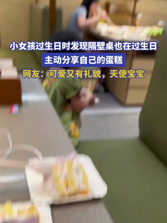 小女孩过生日时发现隔壁桌也在过生日，主动分享自己的蛋糕。网友：可爱又有礼貌，天使宝宝。#种