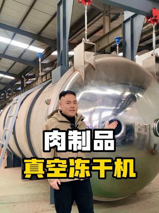 肉制品真空冻干机,可以冻干鸡肉、猪肉、牛肉等