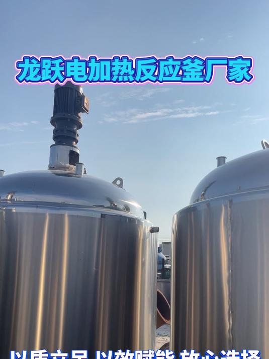 龙跃电加热反应釜厂家 以质立足 以效赋能 放心选择