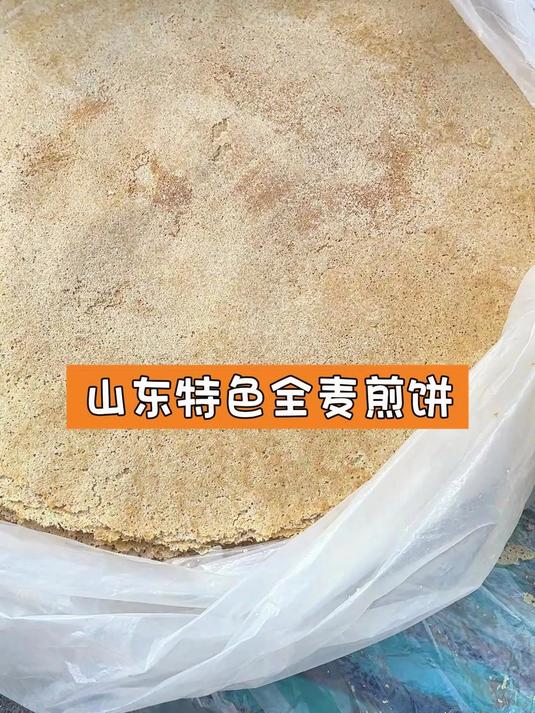 山东特色全麦煎饼