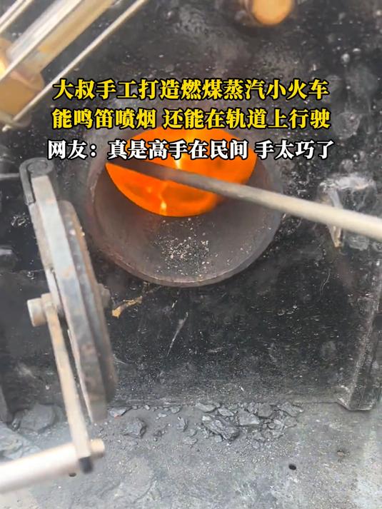 大叔手工打造燃煤蒸汽小火车,能鸣笛喷烟,还能在轨道上行驶,网友:真是高手在民间,手太巧了
