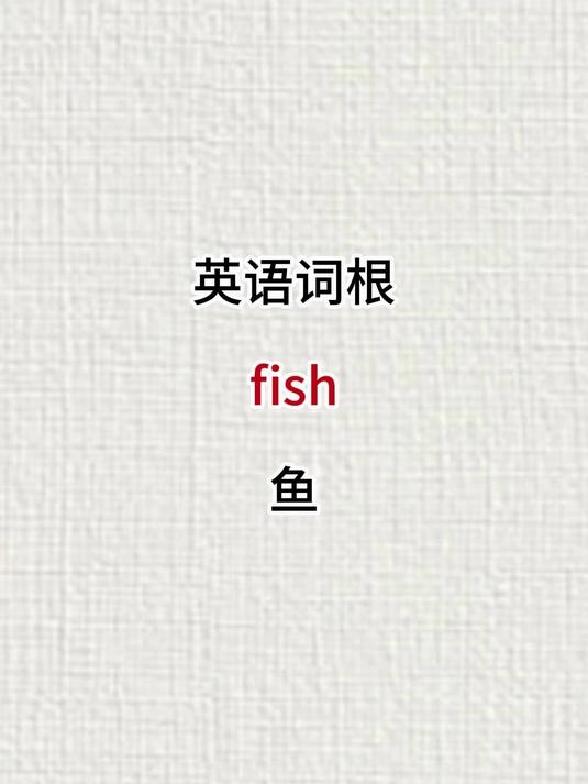 词根fish英语词汇汇总