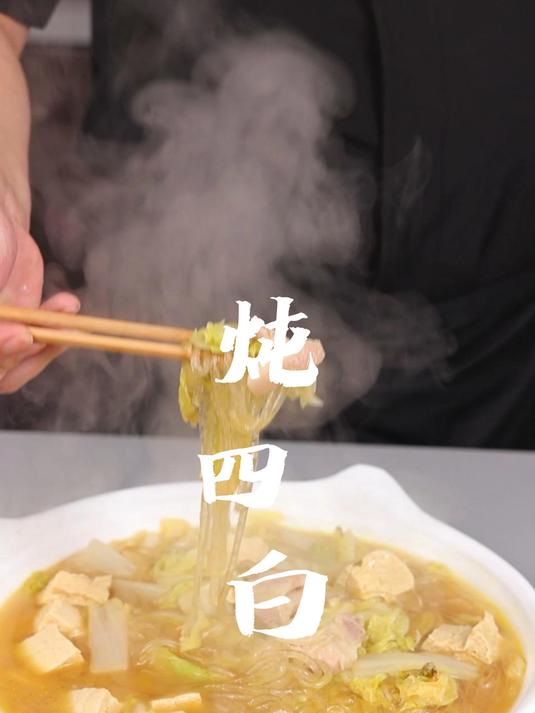 炖四白我彪哥说白菜汤最有营养了