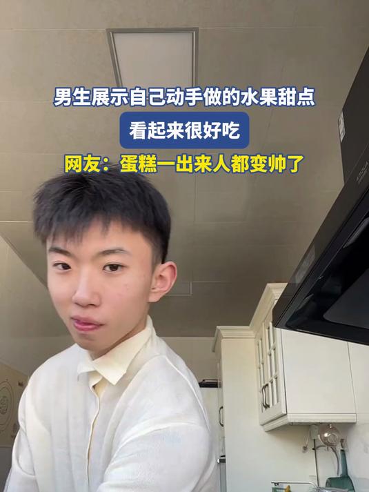 男生展示自己动手做的水果甜点，看起来很好吃，网友：蛋糕一出来人都变帅了#马上健康过大年#