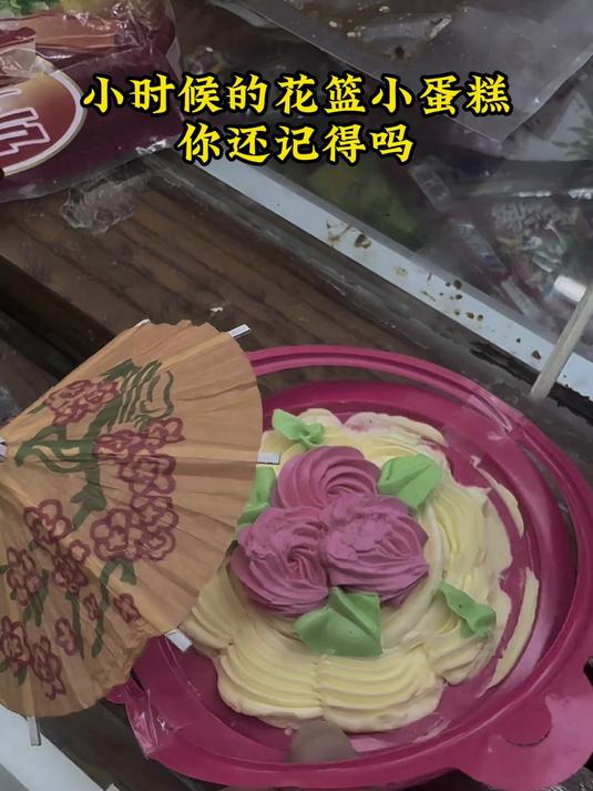 小时候的花篮小蛋糕,你还记得吗?