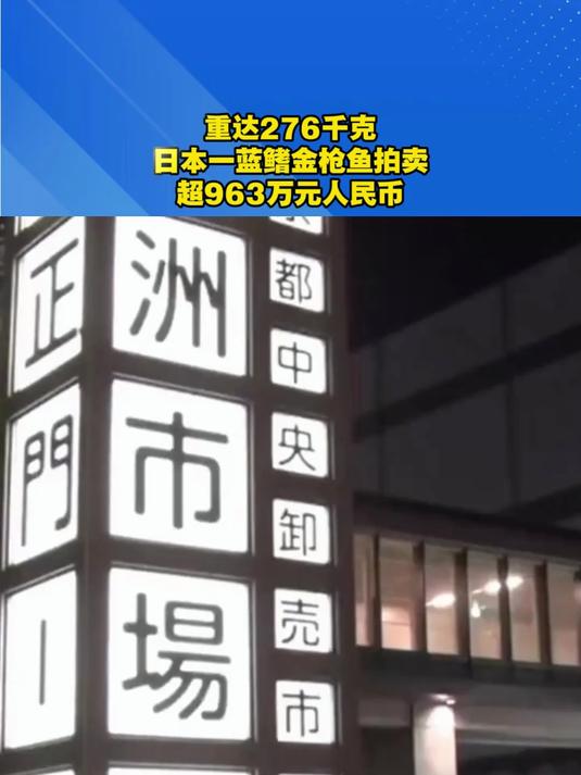 重达276千克日本一蓝鳍金枪鱼拍卖超963万元人民币