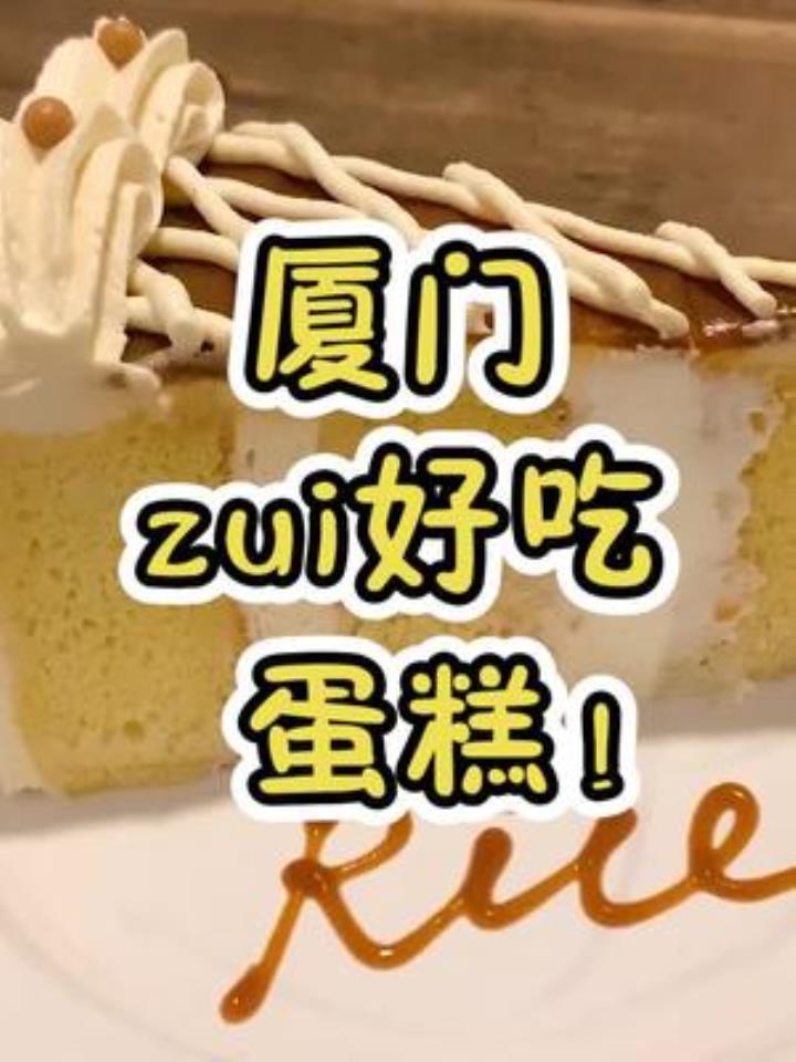最好吃的蛋糕!你反驳就是你对哈哈哈