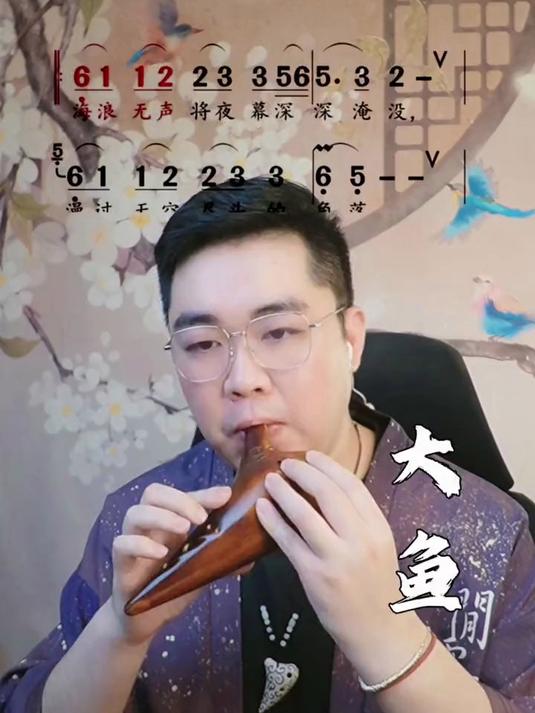 陶笛动态曲谱演奏《大鱼》