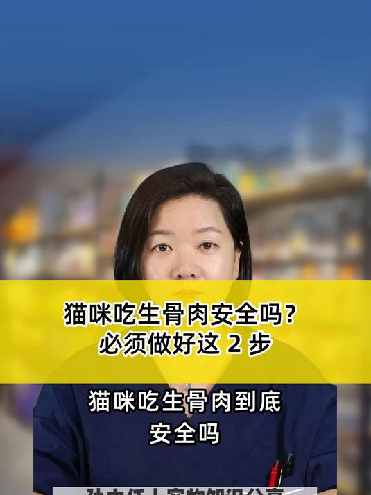 猫咪吃生骨肉安全吗?必须做好这 2 步
