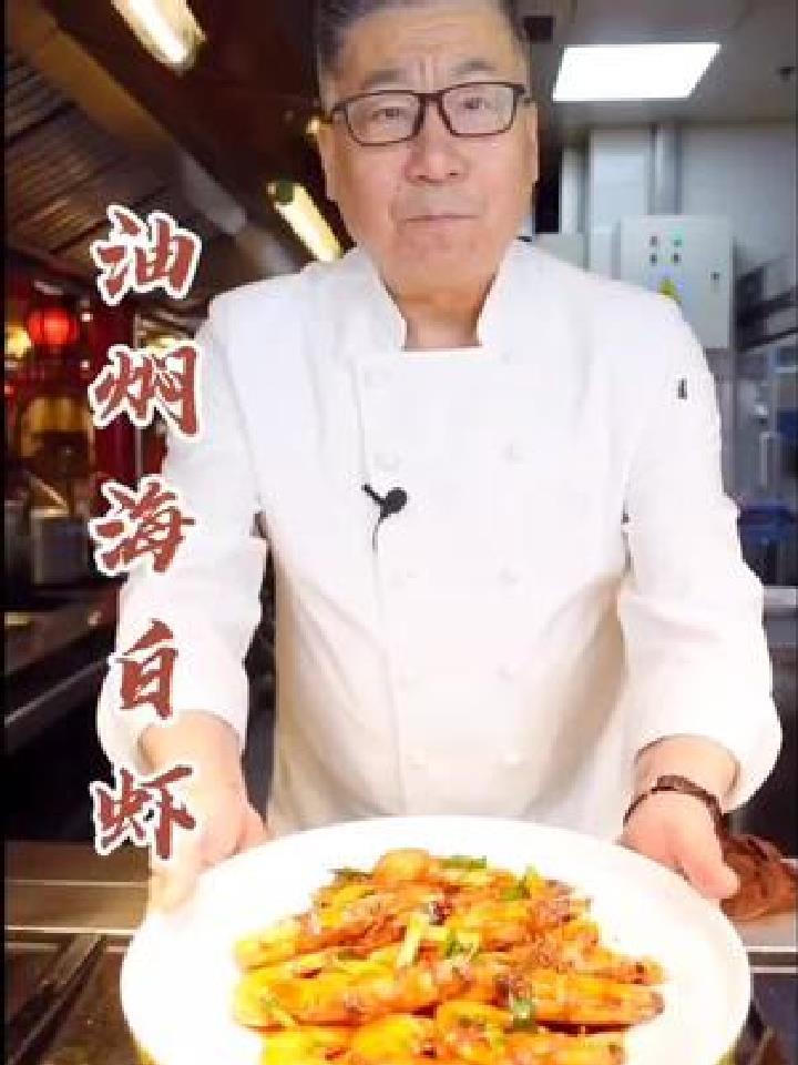 石万荣大师教你做油焖海白虾