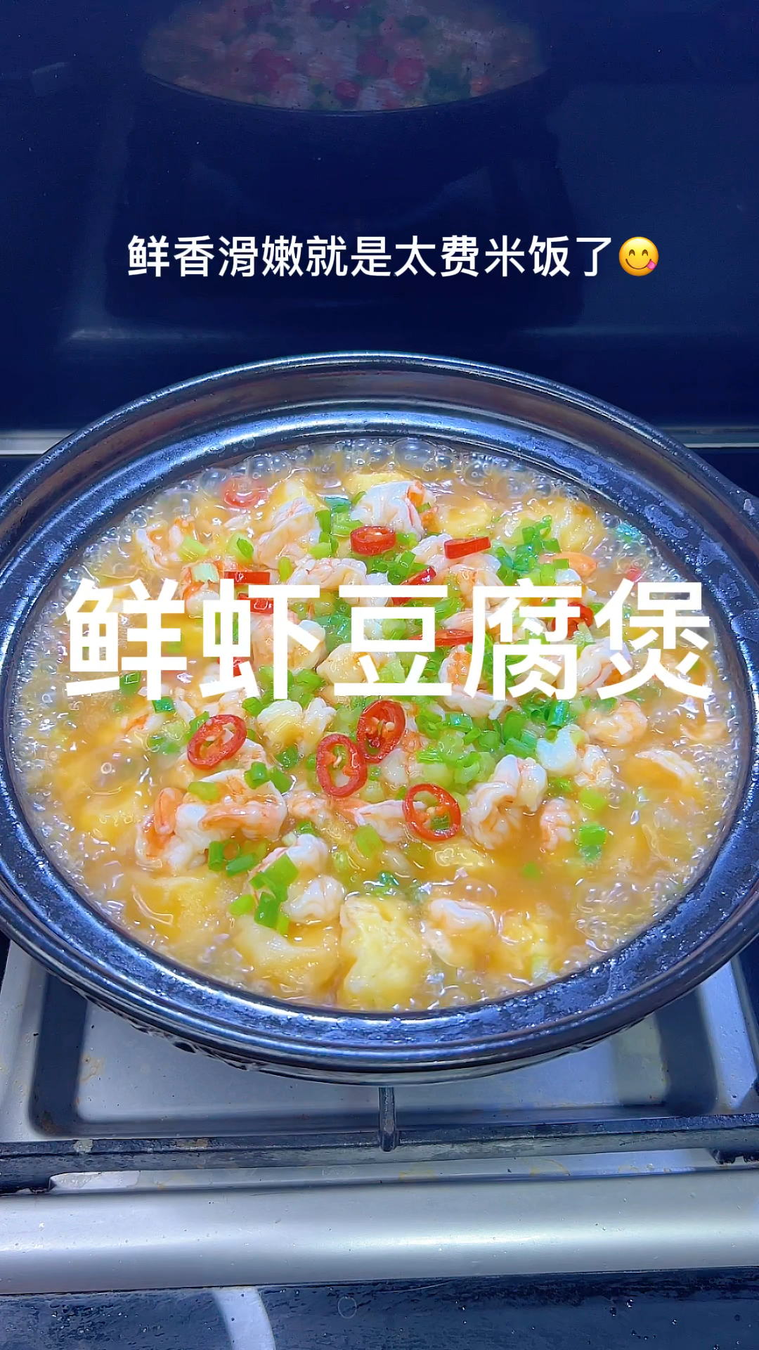 不知道吃什么的时候,来做来做鲜虾豆腐煲吧,鲜香滑嫩