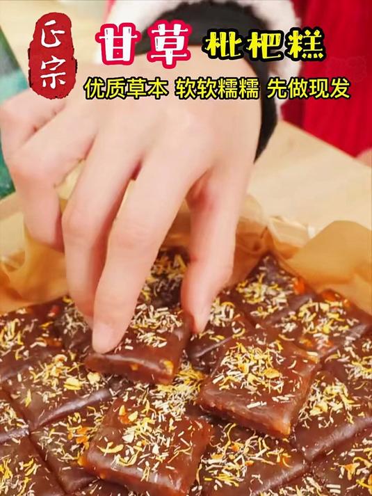 古法熬制甘草枇杷糕|清润养喉小食 撕袋即食缓解干燥不适感