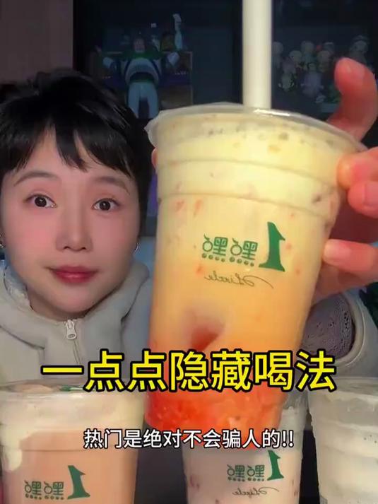 38w人点赞的奶茶怎么会不好喝……