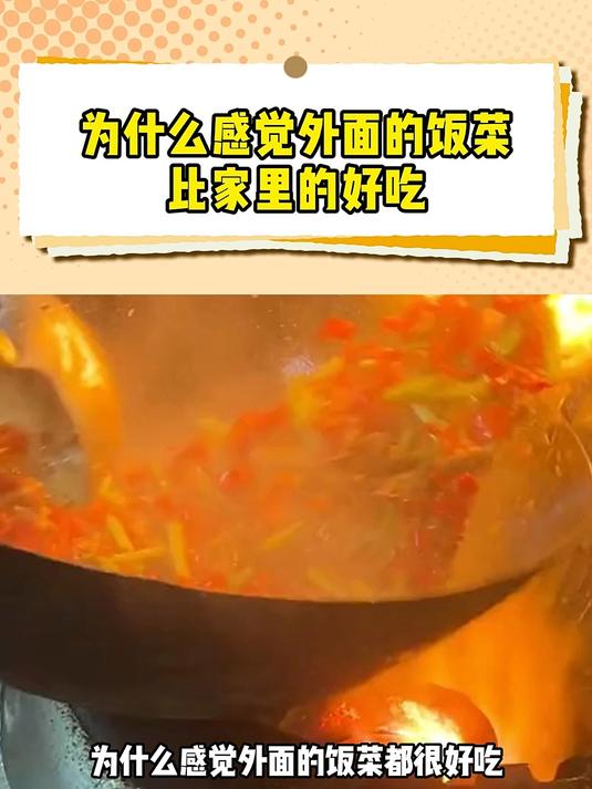 为什么感觉外面的饭菜比家里的好吃