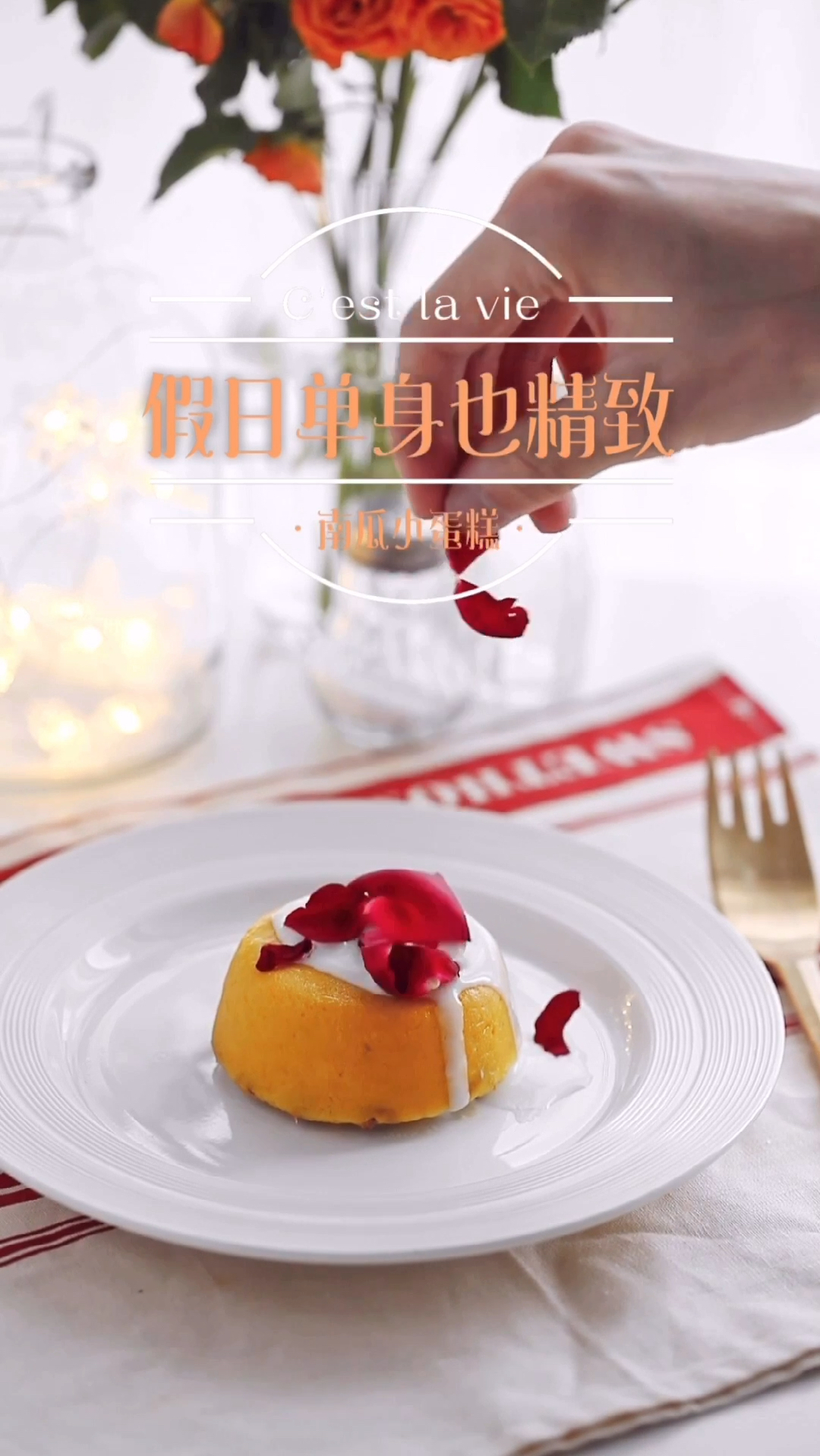 七夕单身也浪漫,南瓜小蛋糕