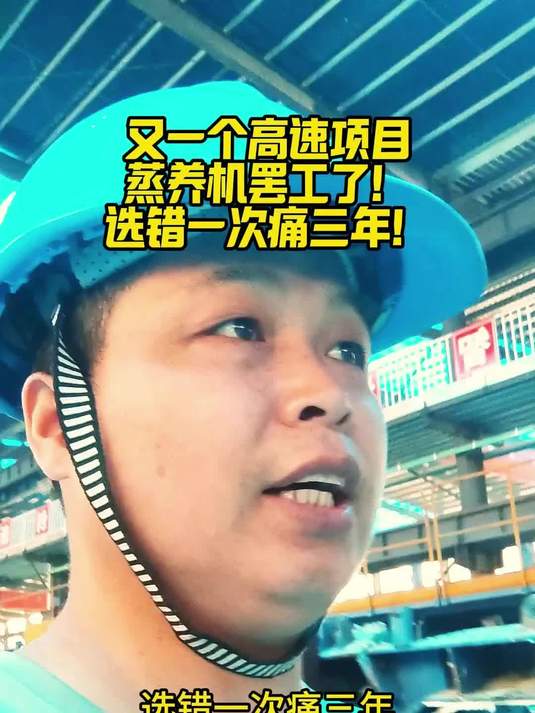 又一个高速项目蒸养机罢工了,选错一次痛三年