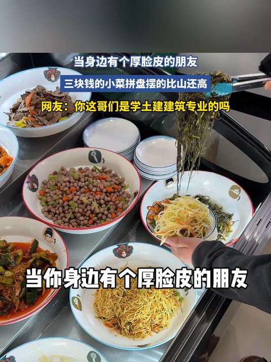 当身边有个厚脸皮的朋友,三块钱的小菜拼盘摆的比山还高……