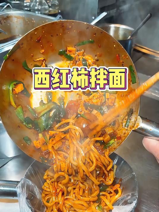 西安街头的西红柿拌面 裹满酱汁 一口下去香迷糊啦