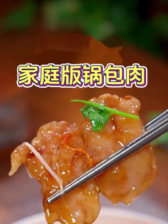 家庭版锅包肉的做法太美味了