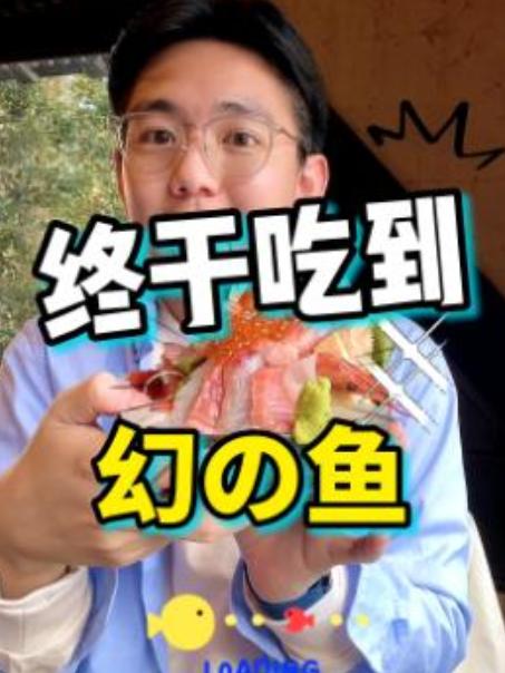 终于吃到日本的幻之鱼了,狗生值了!