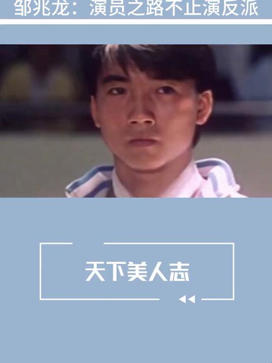 邹兆龙:演员之路不止演反派