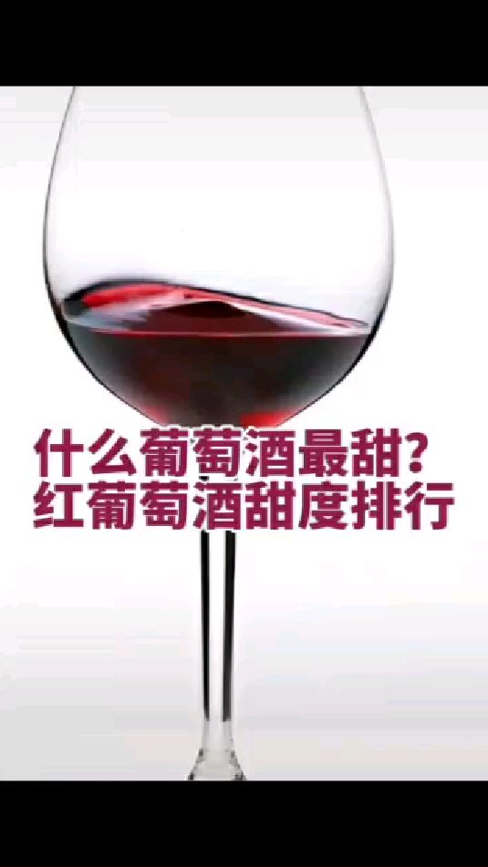 什么葡萄酒最甜?葡萄酒甜度排行。