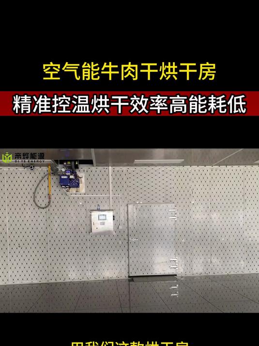 老板看过来!空气能烘干牛肉干,一年省出一辆特斯拉 肉制品烘干