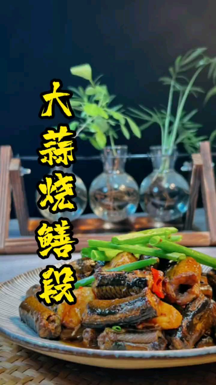 大蒜烧鳝鱼段真好吃
