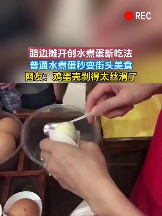 路边摊开创水煮蛋新吃法,普通水煮蛋秒变街头美食,网友:鸡蛋壳剥得太丝滑了