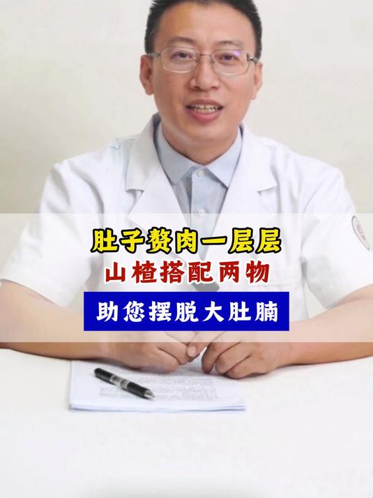 肚子赘肉一层层,山楂搭配两物,助您摆脱大肚腩