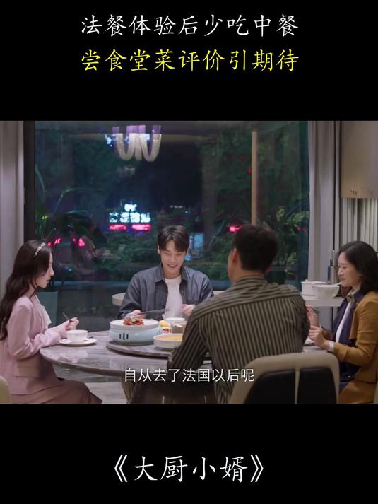 大厨小婿:法餐体验后少吃中餐,尝食堂菜评价引期待!