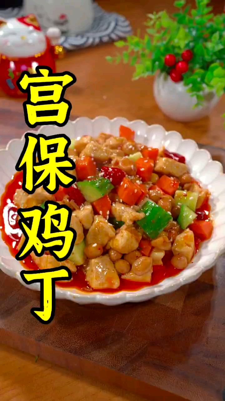 分享美食宫爆鸡丁做法