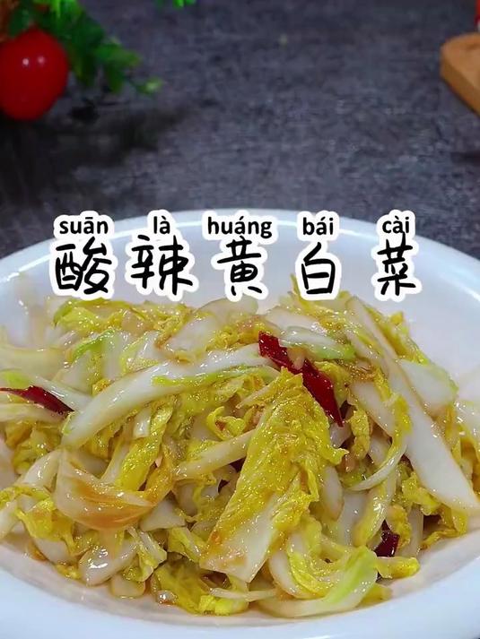 比肉还好吃的酸辣黄白菜，清脆爽口