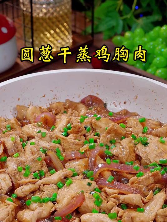 圆葱干蒸鸡胸肉比烧烤还好吃的减脂硬菜