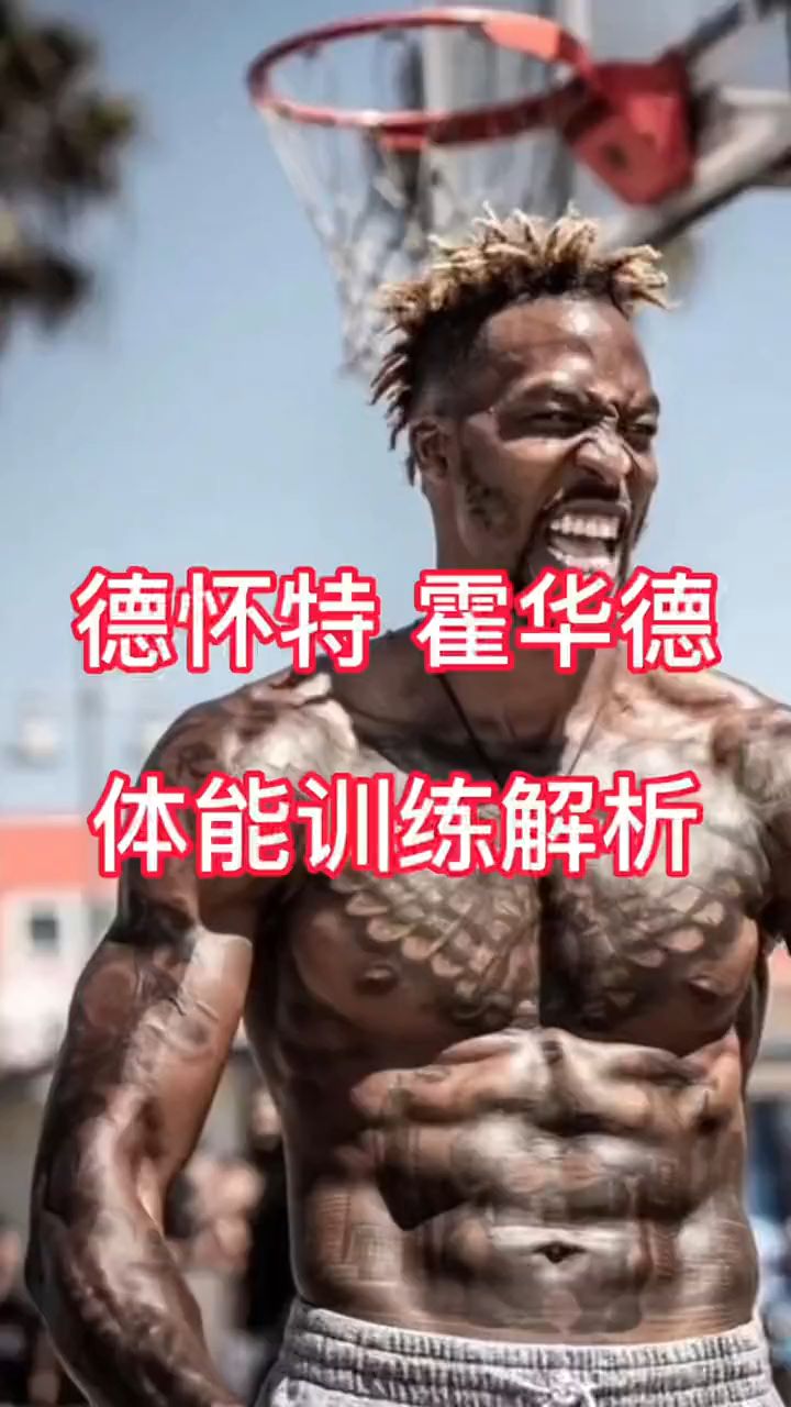 被称为“魔兽”的霍华德,身体素质是怎么练的?从他的训练中找到一些答案