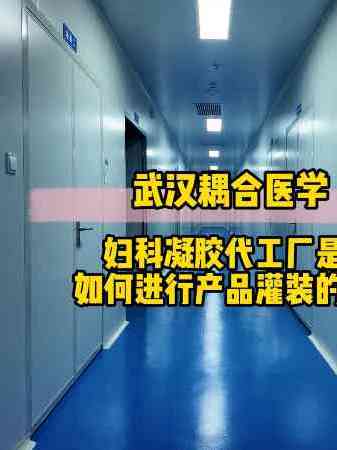 妇科凝胶代工厂是如何进行产品灌装的?武汉耦合医学