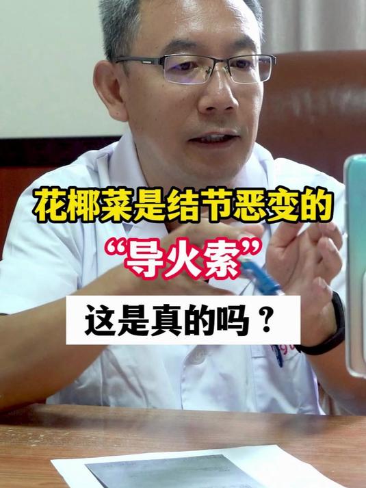 花椰菜是结节恶变的“导火索”,这是真的吗?一个视频告诉你答案
