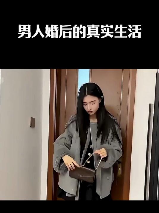 男人婚后真实生活