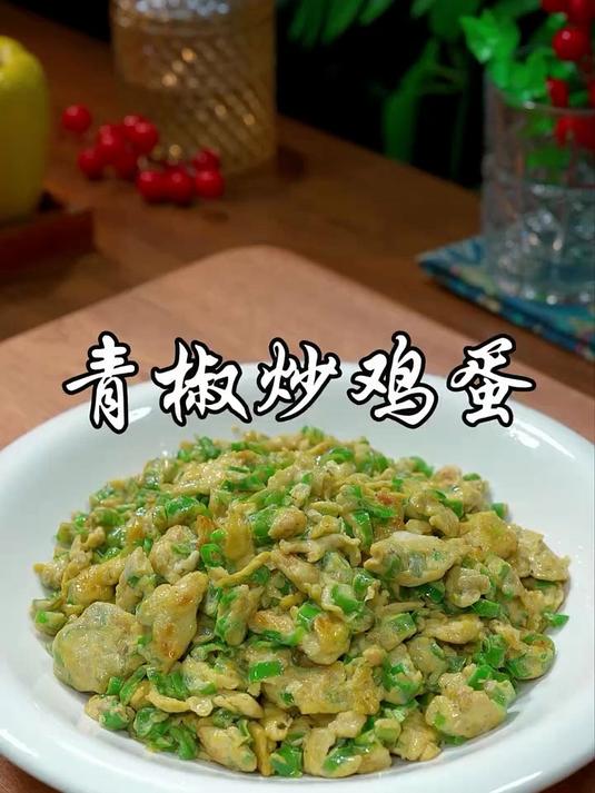 照我这样做青椒炒鸡蛋，香辣到舔盘，超下饭