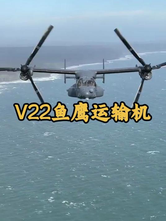 V22鱼鹰运输机
