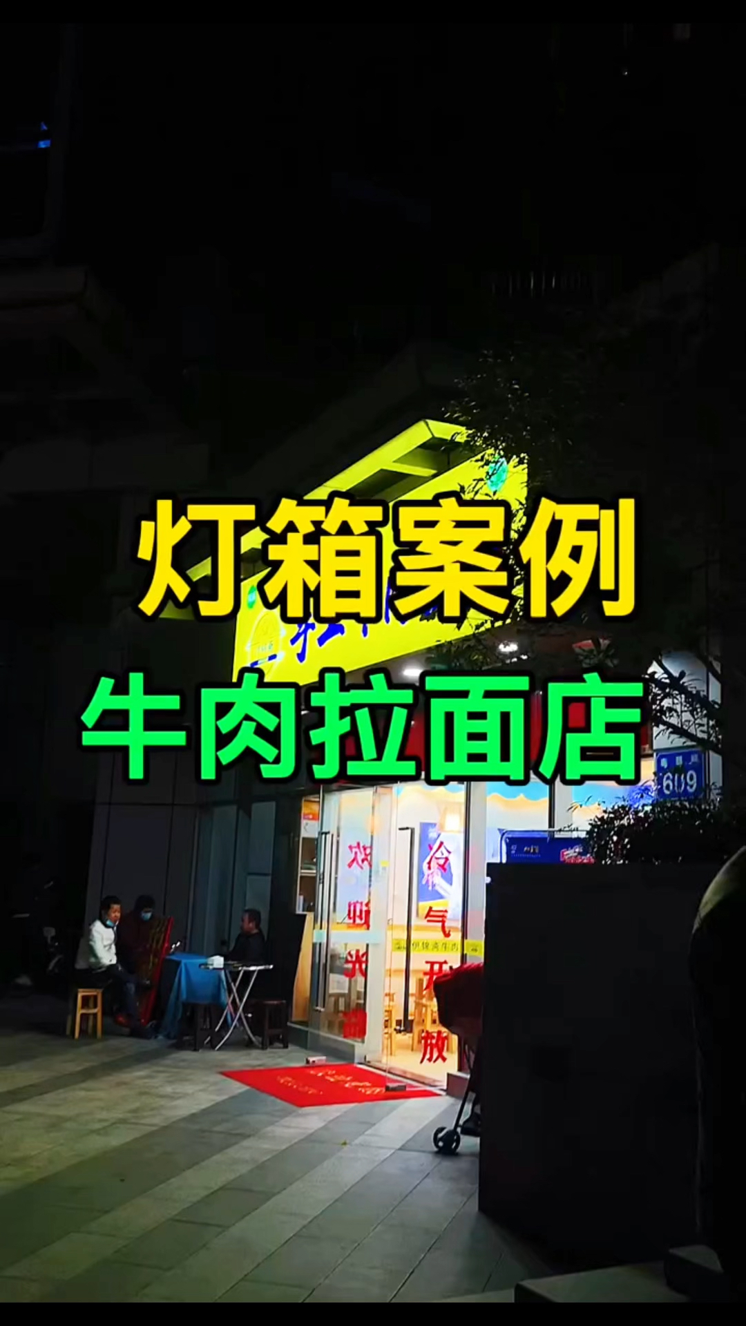 兰州拉面灯箱